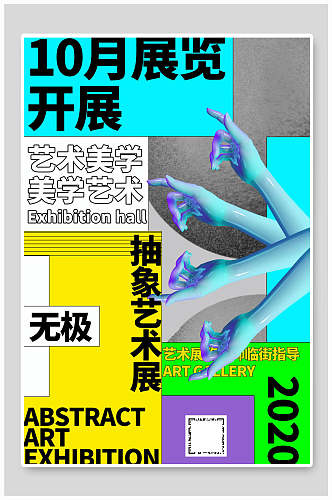 艺术美学抽象艺术展创意海报