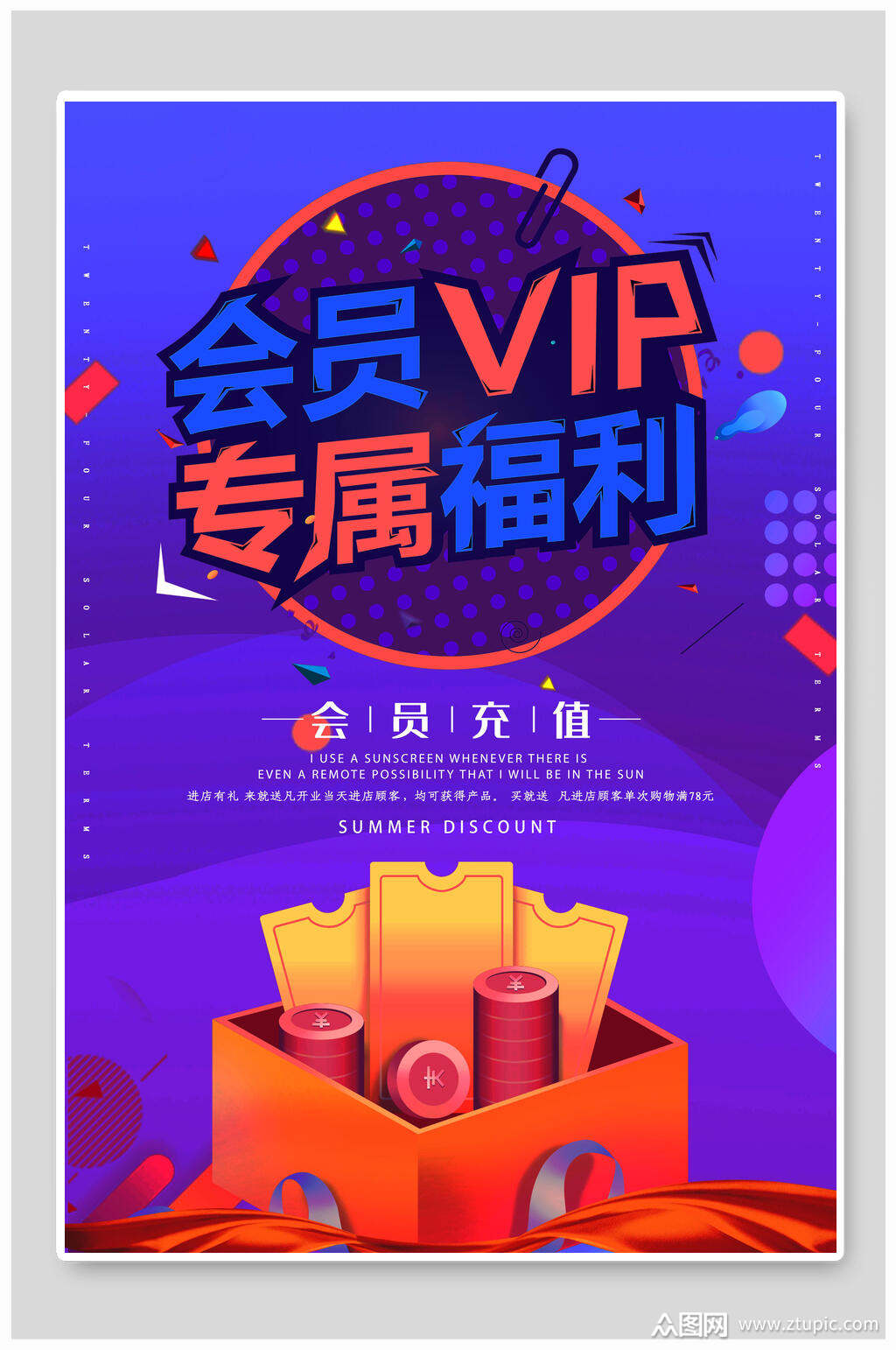 vip会员专享福利活动海报