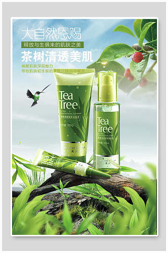 茶树清透美肌美妆化妆品海报设计