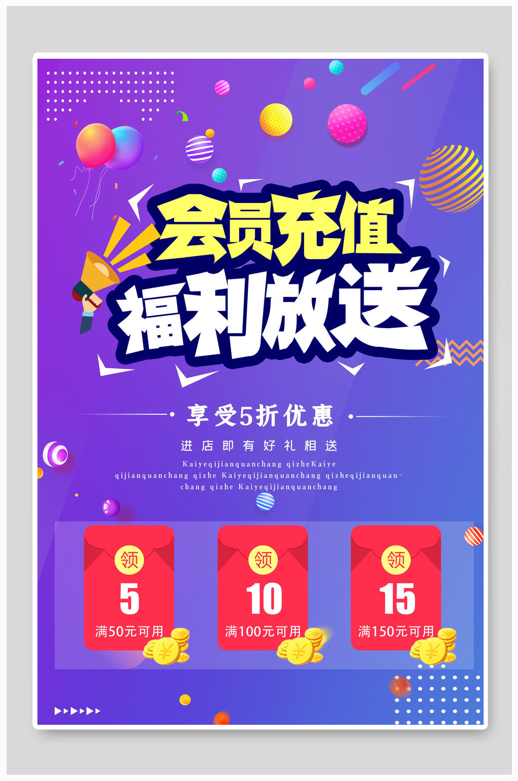会员充值福利放送海报素材
