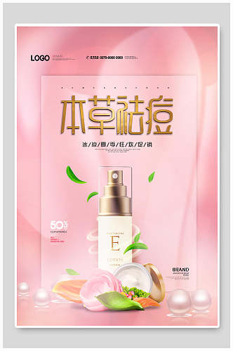 粉色草本祛痘美妆化妆品海报设计