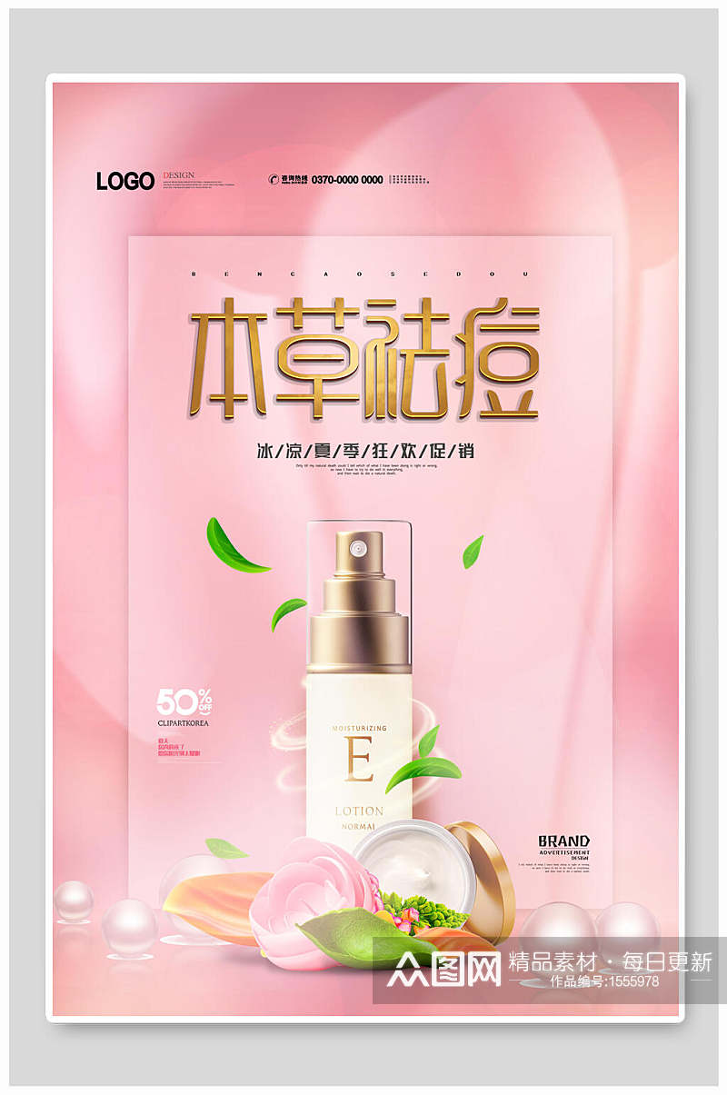 粉色草本祛痘美妆化妆品海报设计素材