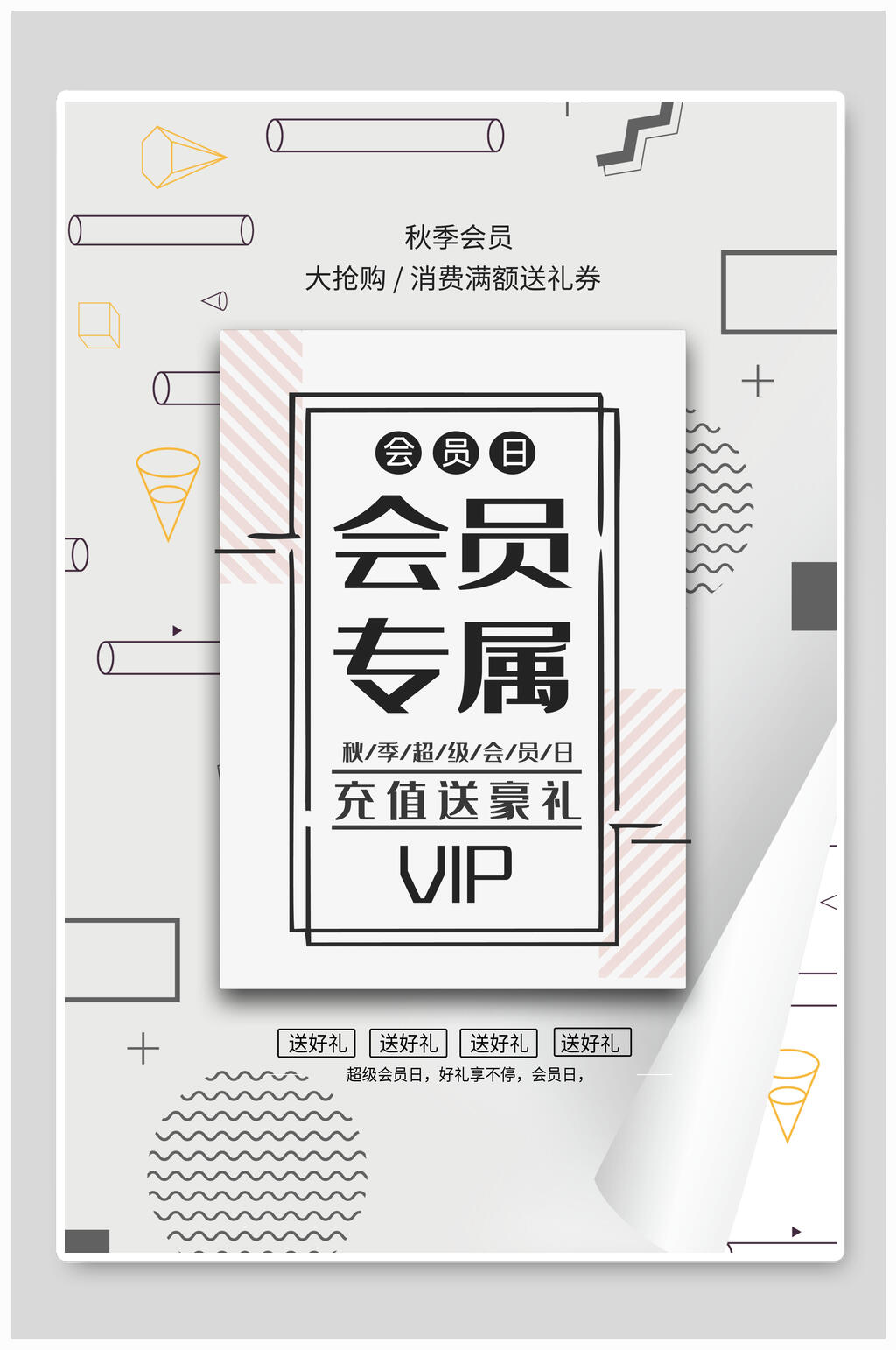 VIP会员专属促销海报素材