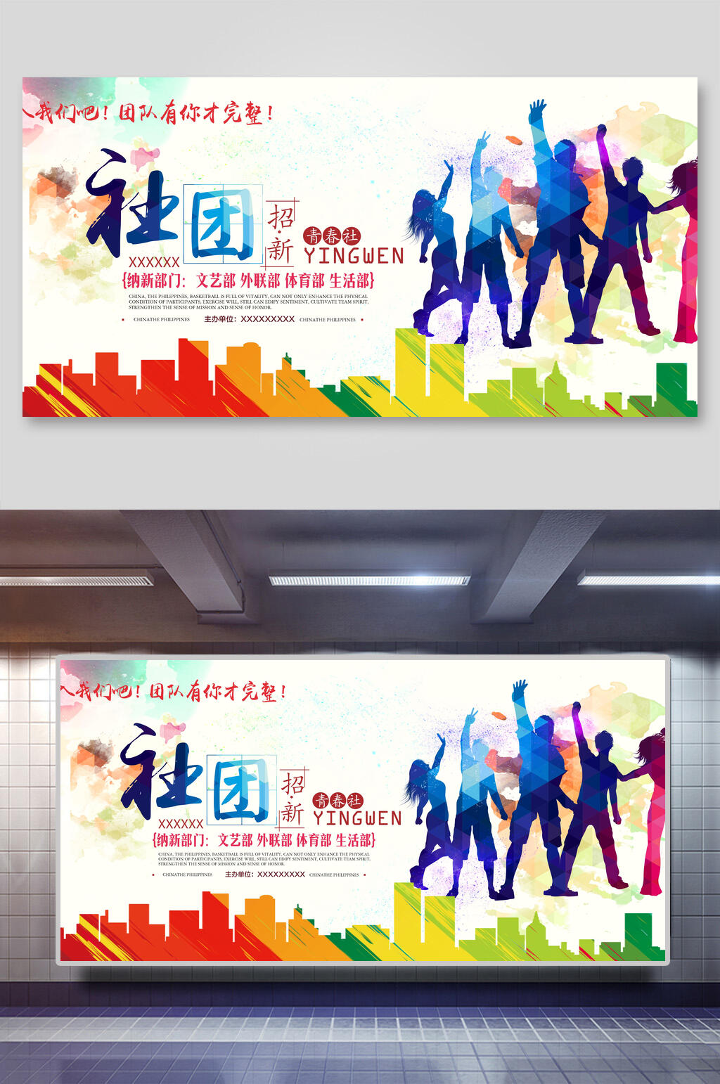 宣传社团招新招聘海报展板素材