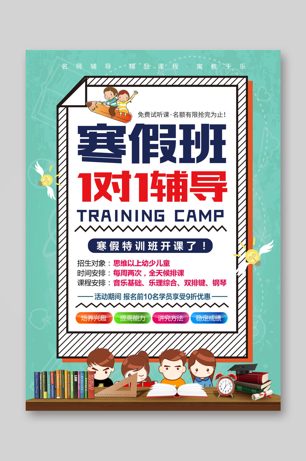 寒假班一对一辅导特训班招生宣传单素材