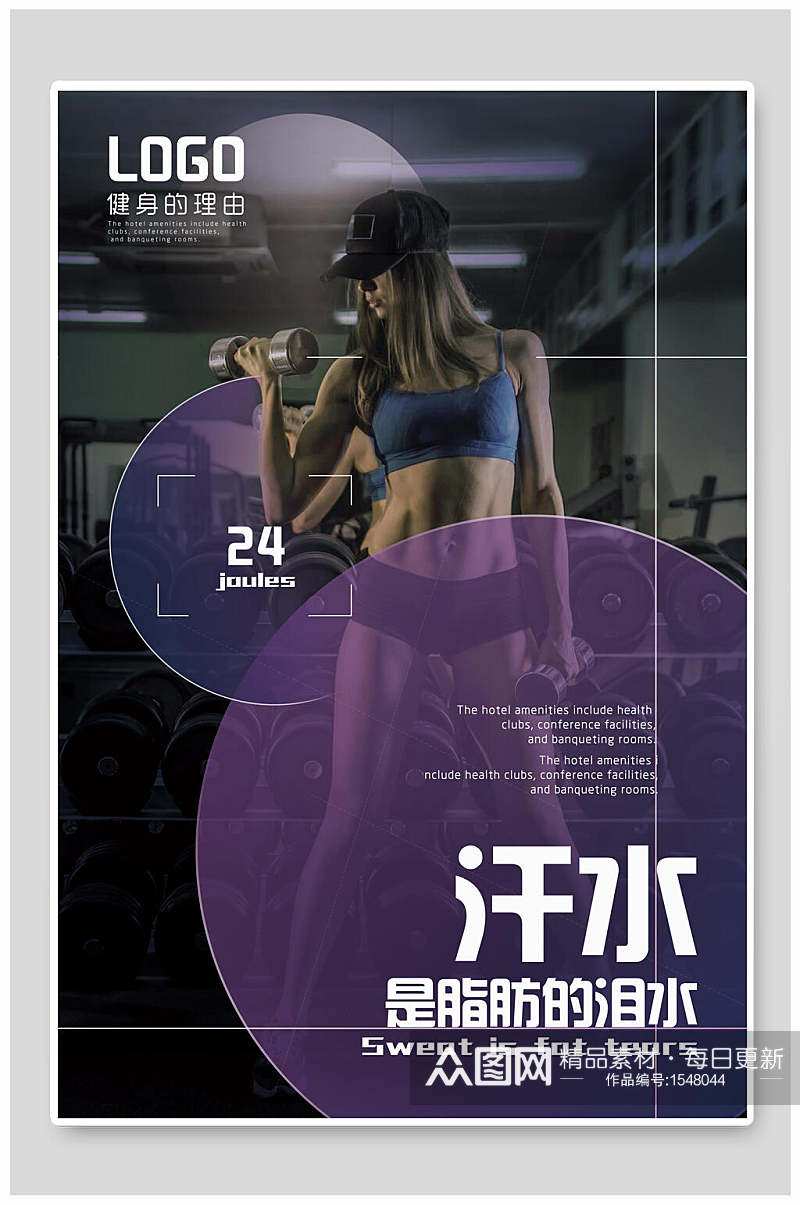 紫色渐变汗水是脂肪的泪水健身房电梯广告海报素材