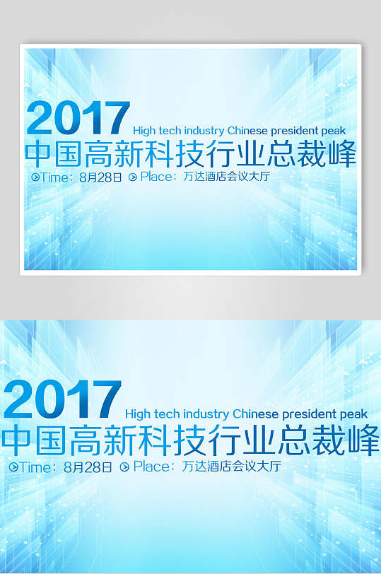 清新空间感中国高新科技行业总裁峰会企业背景展板海报