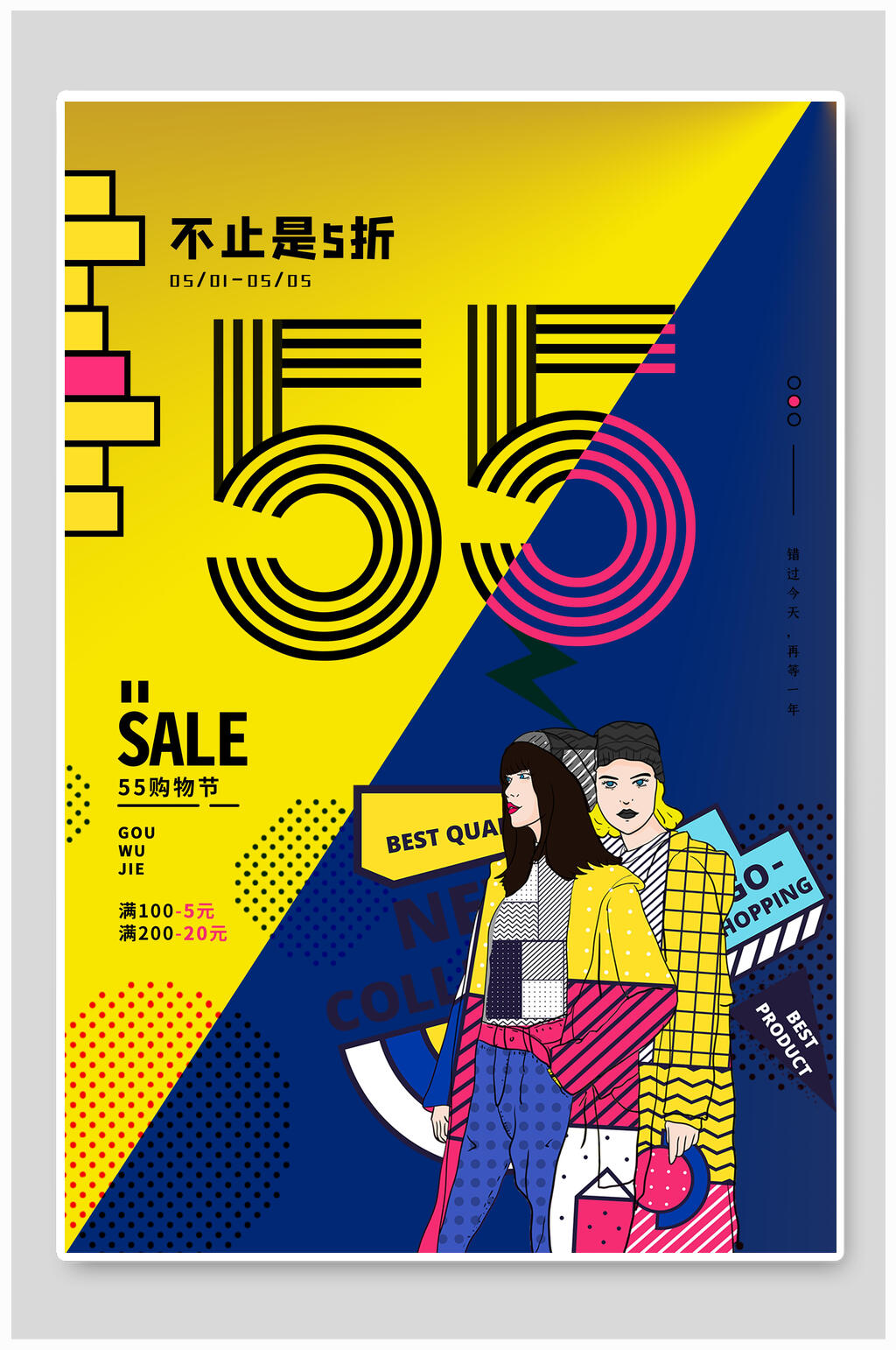 五五购物节创意促销海报设计素材