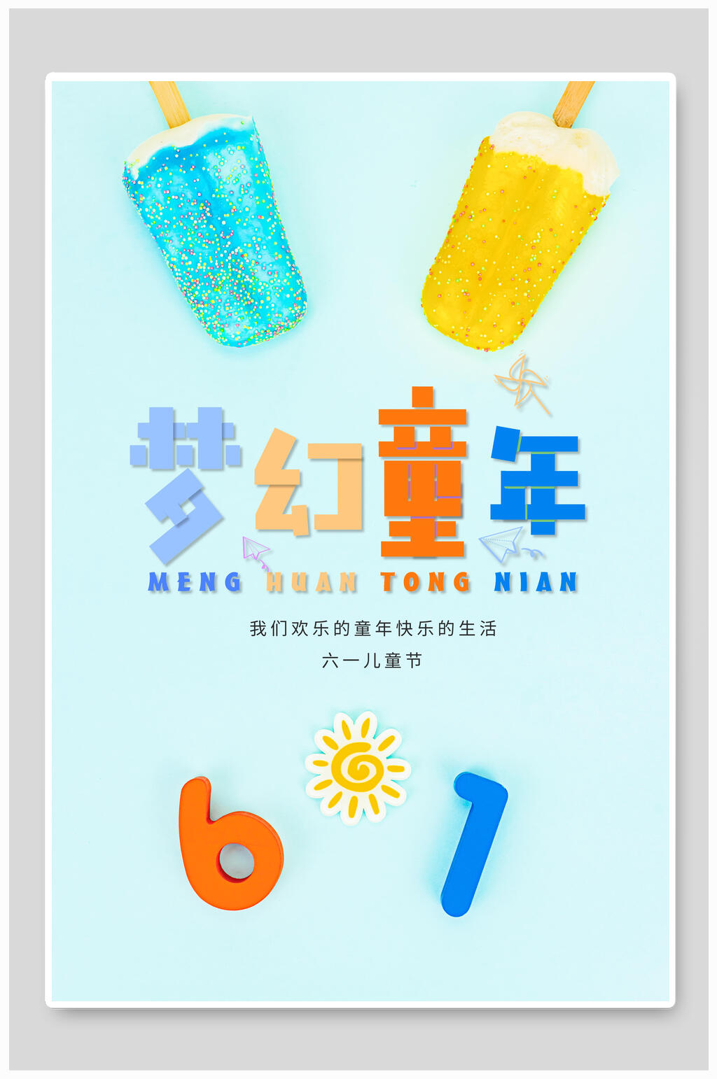 六一儿童节梦幻童年海报素材