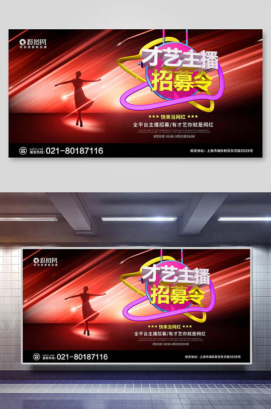 才艺主播招募令招聘海报展板-众图网