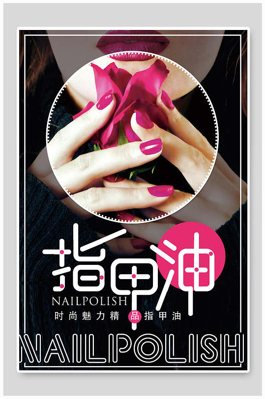 时尚魅力指甲油美甲海报