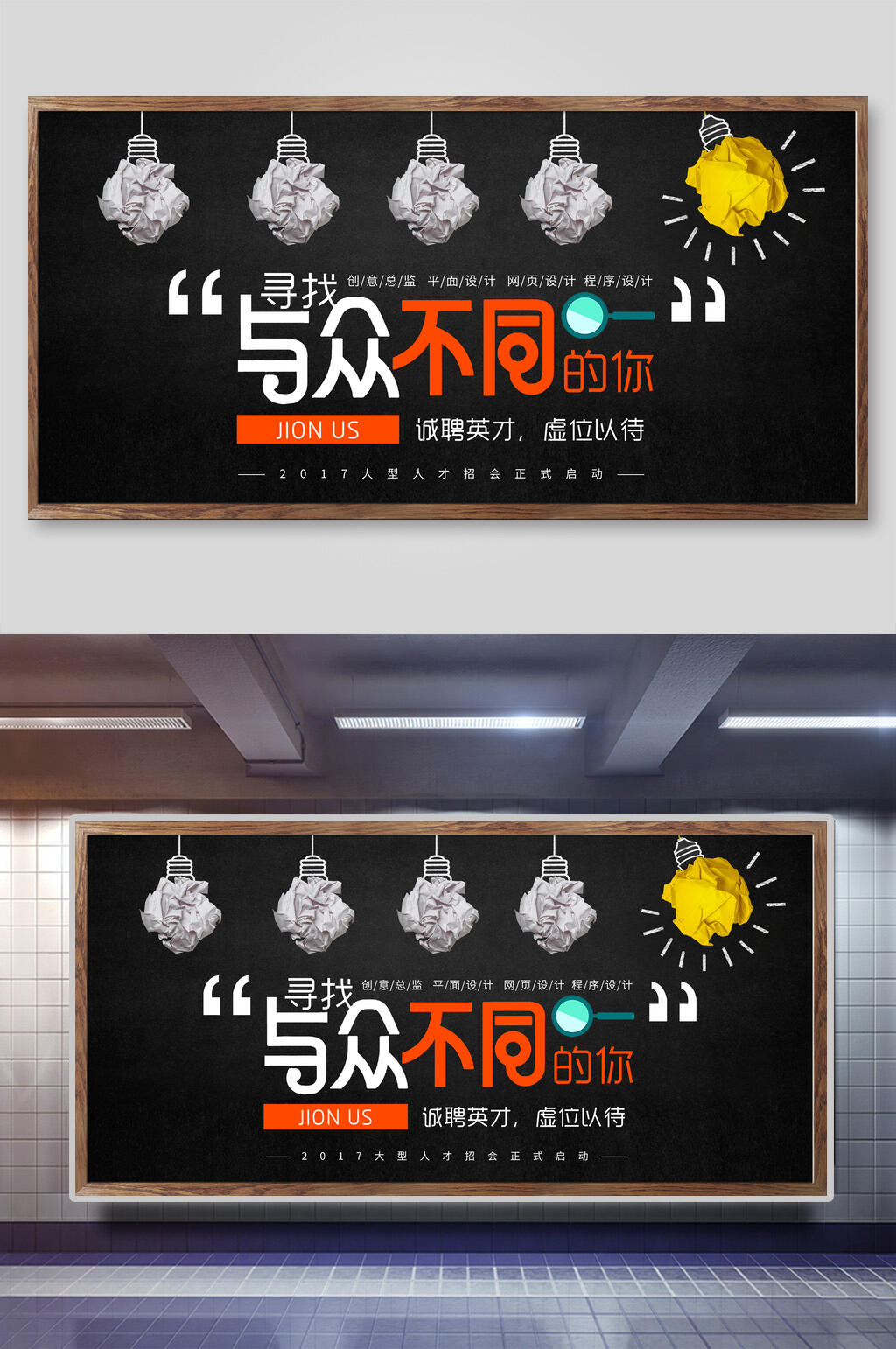寻找与众不同的你招聘海报展板素材