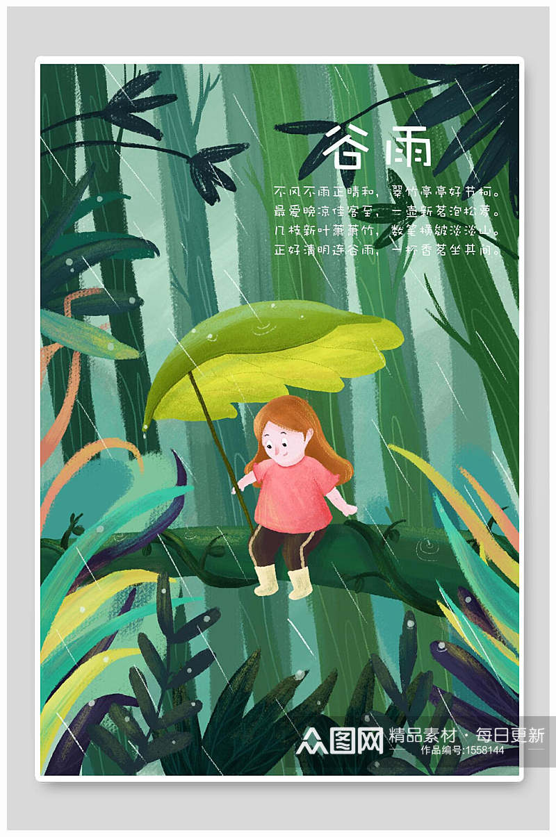 卡通谷雨插画素材素材