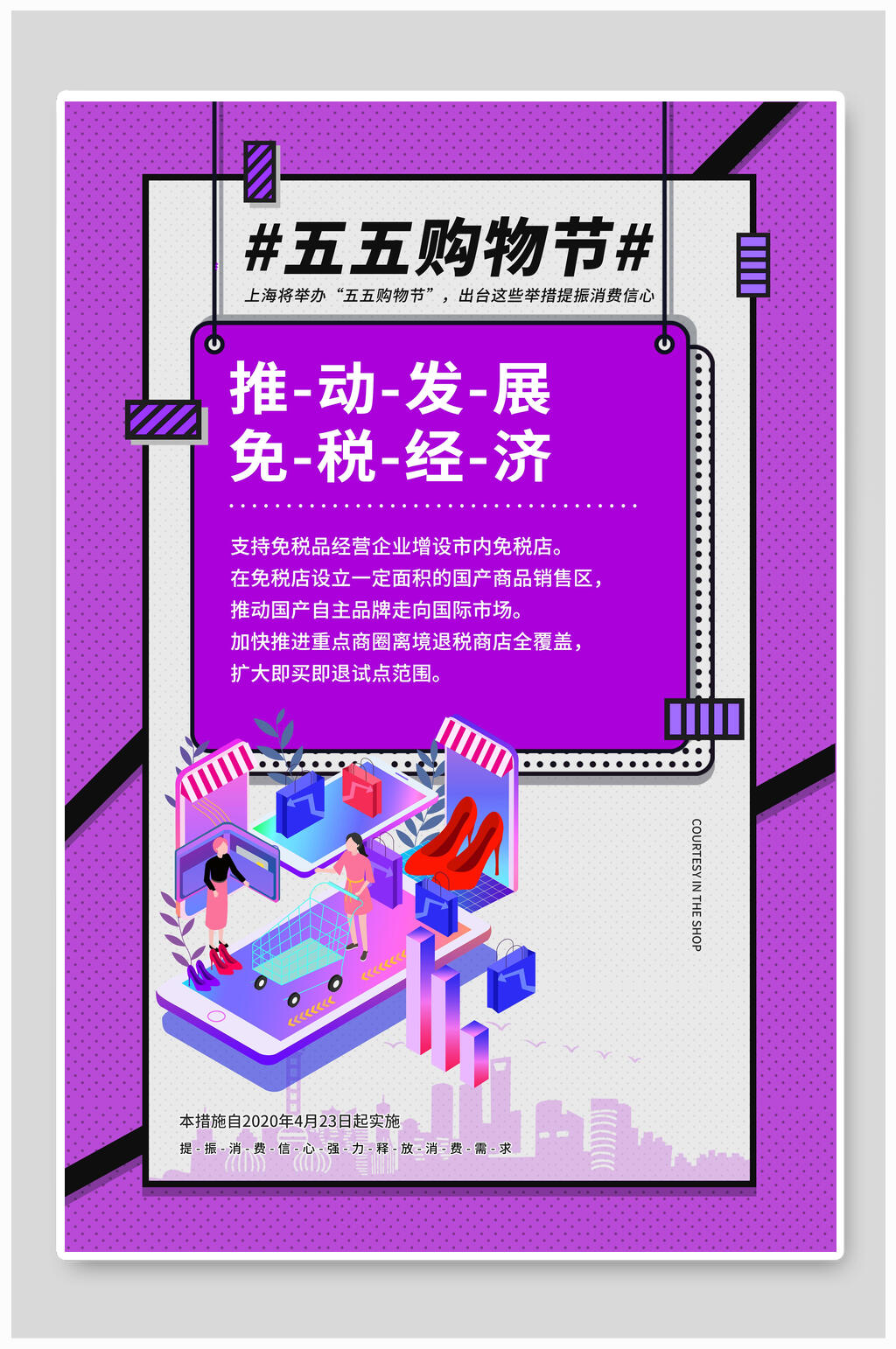 紫色五五购物节免税经济促销海报设计素材