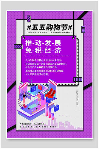 紫色五五购物节免税经济促销海报设计
