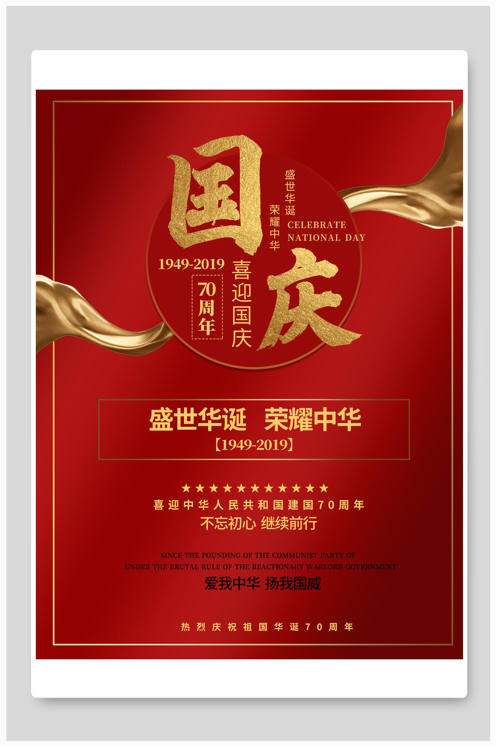 红金国庆节盛世华诞海报素材
