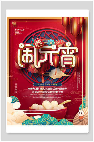 中国风大气闹元宵节海报