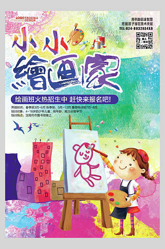 水彩小小绘画家美术班宣传海报