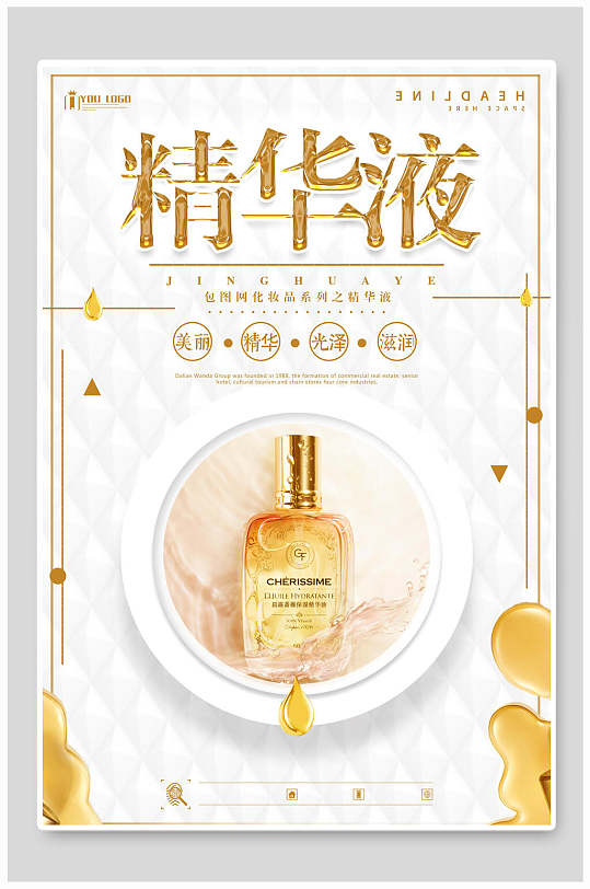 金色精华液美妆化妆品海报设计