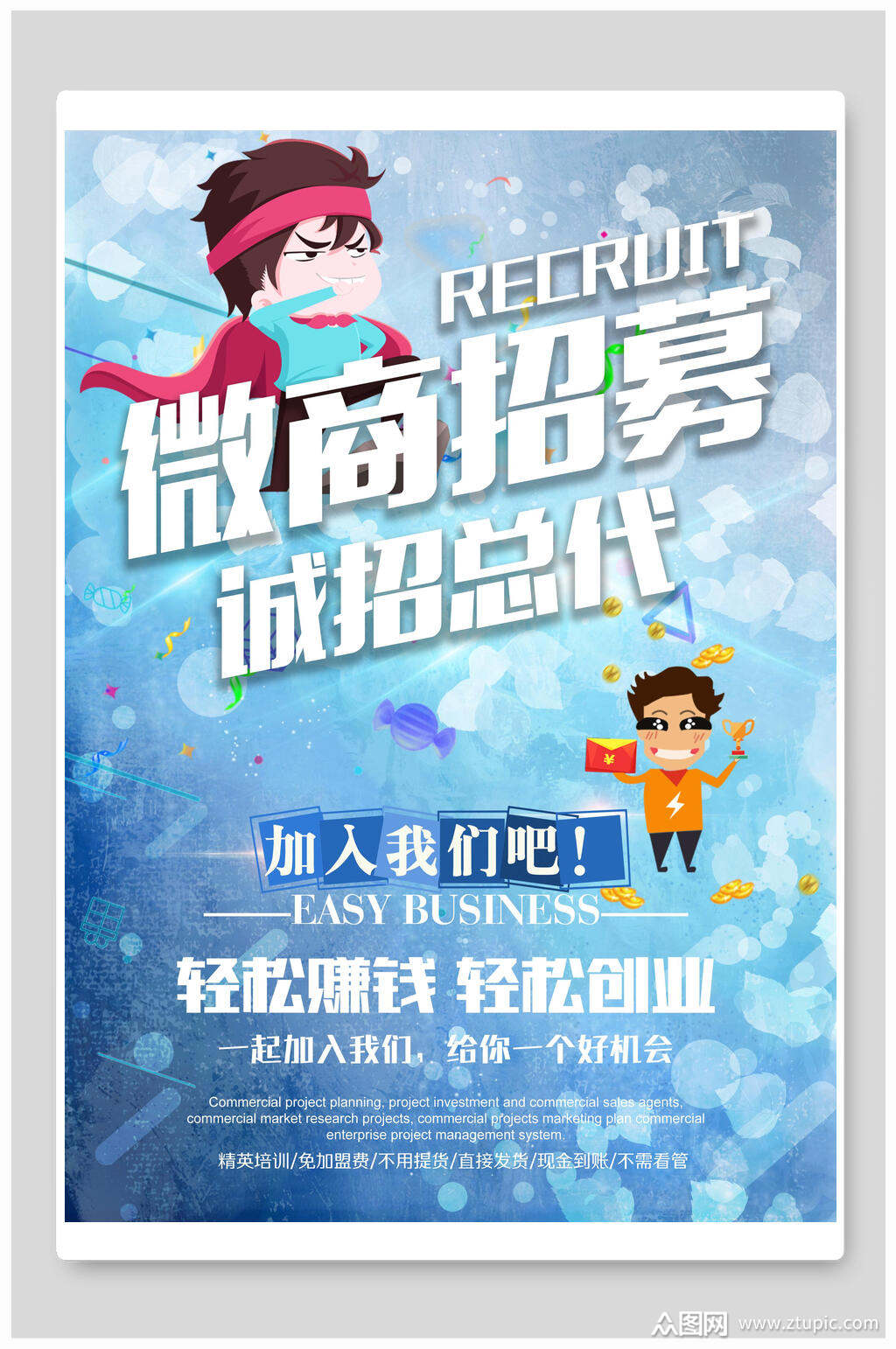 微商招募令诚招总代招聘海报