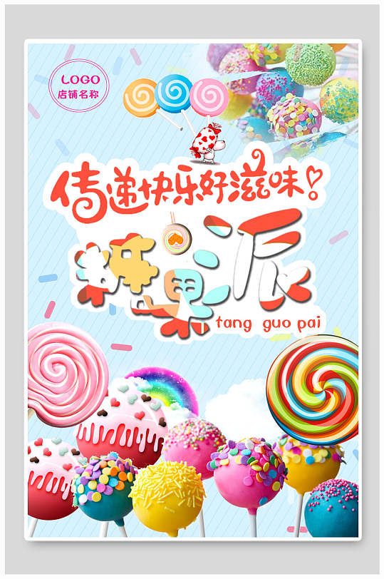 彩色多彩糖果派宣传海报