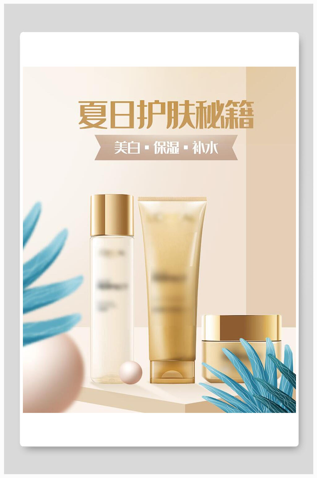 夏日护肤秘籍美妆化妆品护肤品海报素材