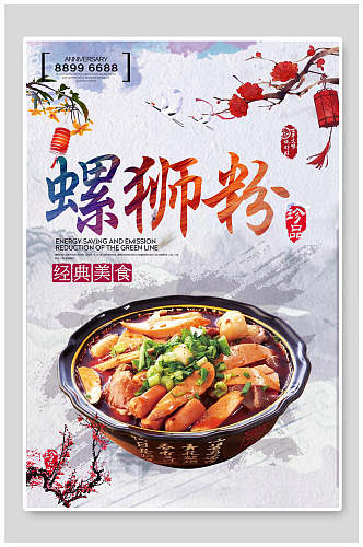 中国风经典美食柳州螺蛳粉海报
