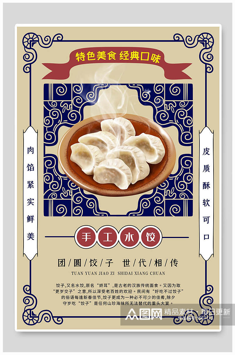 美食手工水饺海报设计素材