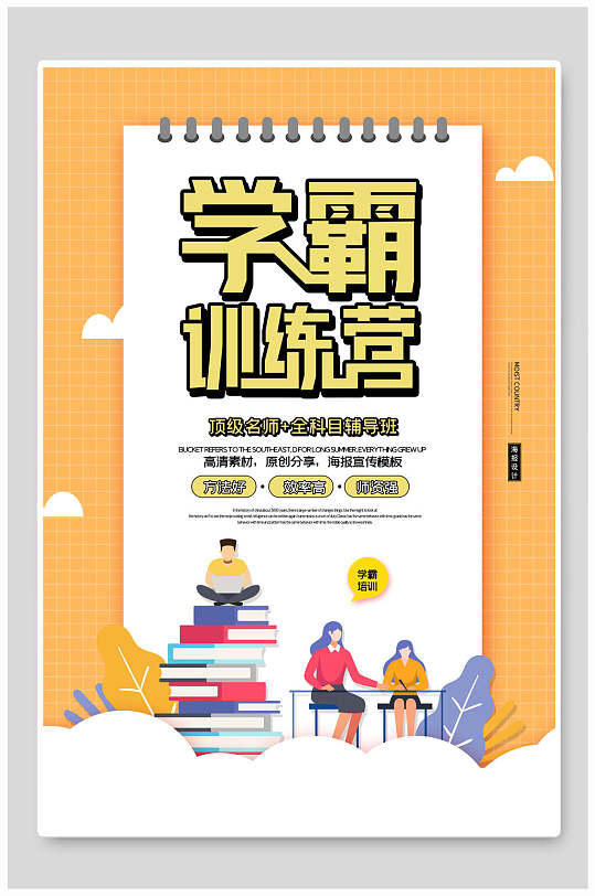 暑假训练营海报图片-暑假训练营海报设计素材-暑假训练营海报模板下载