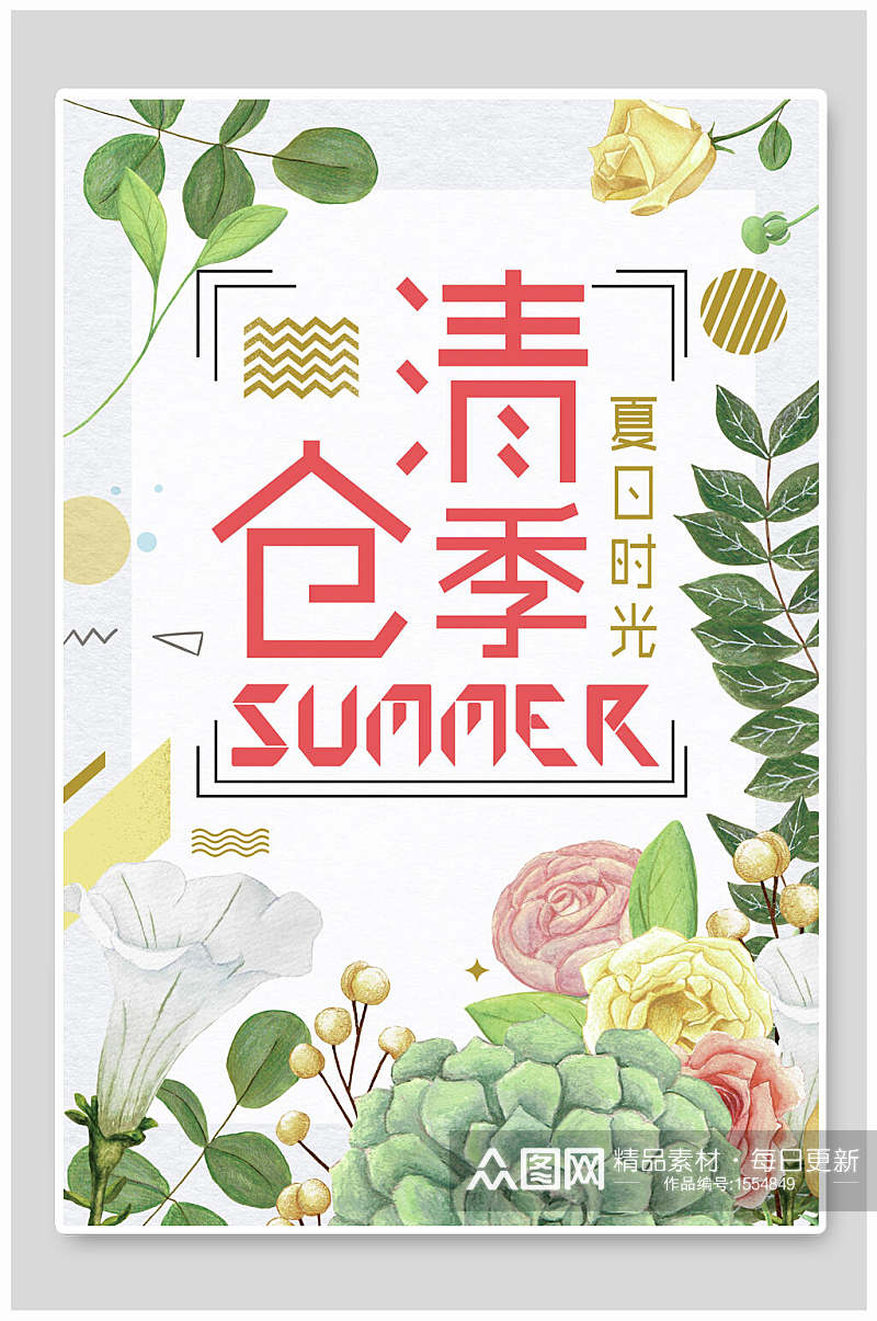清新夏季清仓季促销海报设计素材