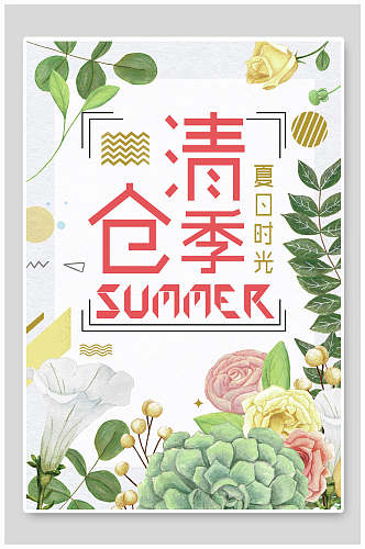 清新夏季清仓季促销海报设计