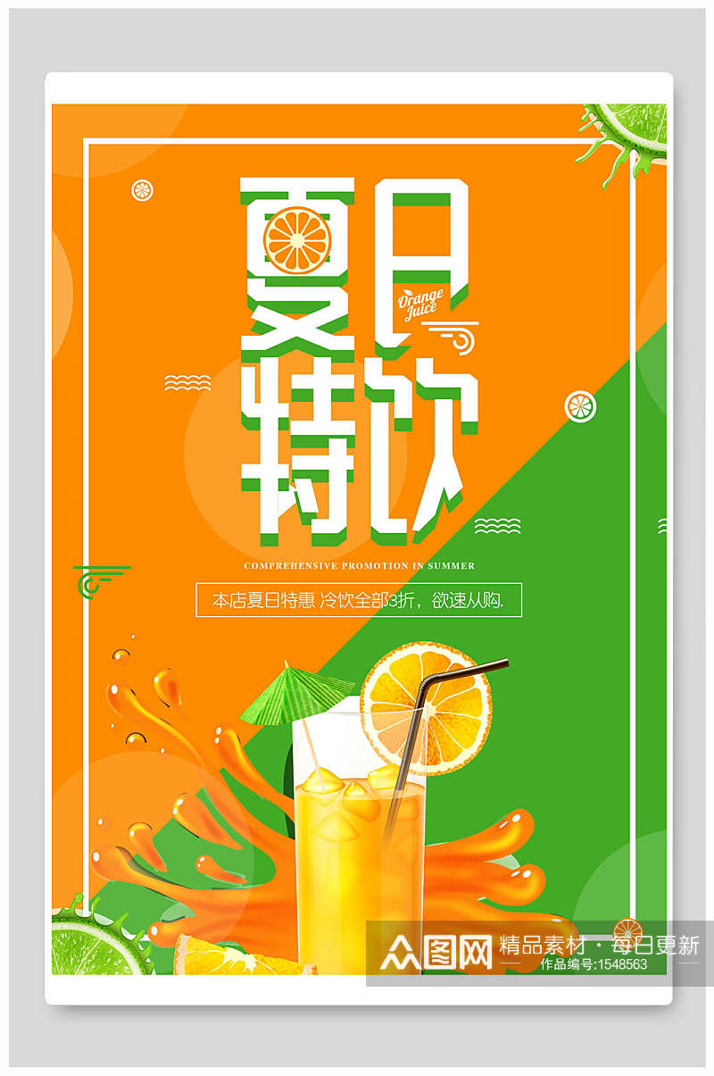 橙绿夏季夏日饮品促销海报素材
