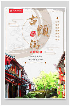 中国风古镇游宣传海报