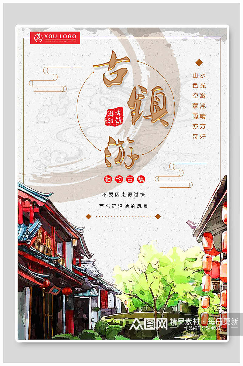 中国风古镇游宣传海报素材