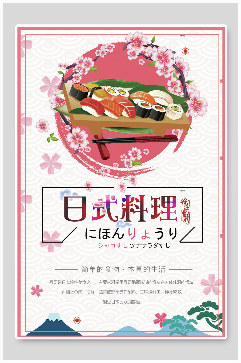 日式料理美味寿司海报素材