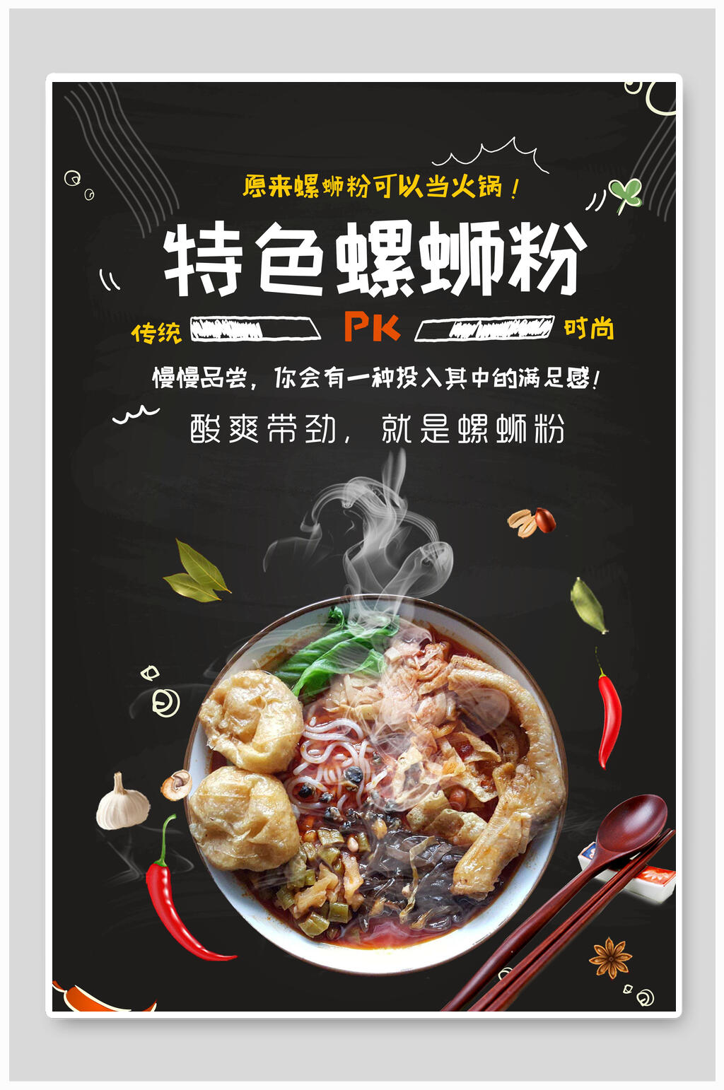 特色火锅柳州螺蛳粉海报素材