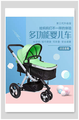 多功能婴儿车母婴童装电商展板海报