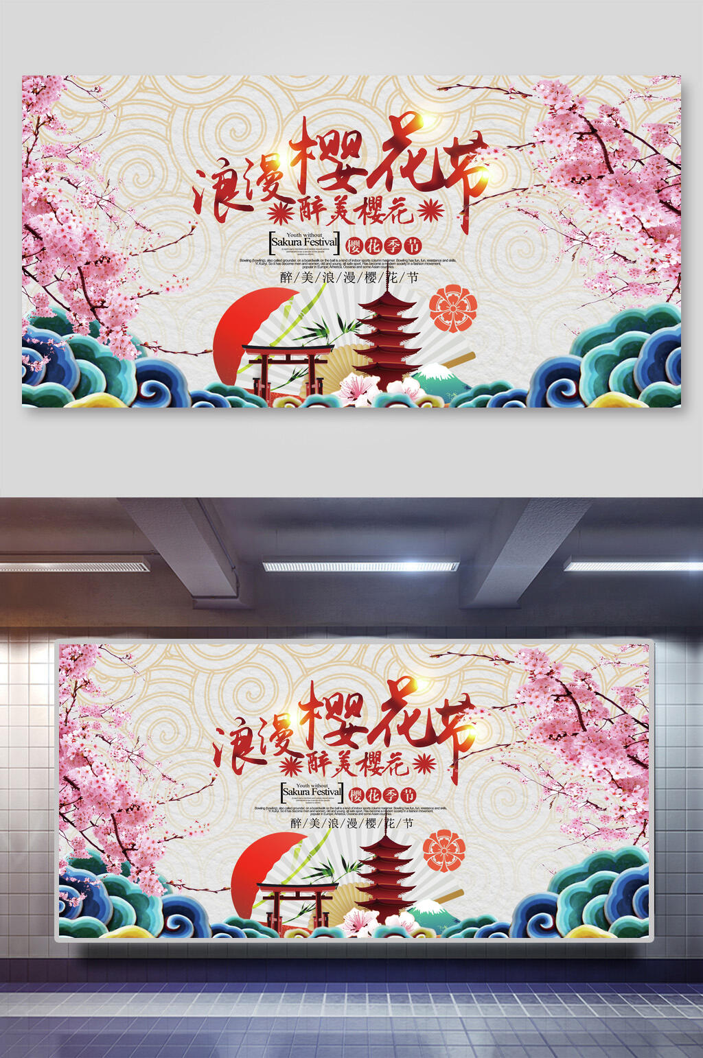 浪漫醉美樱花节海报素材
