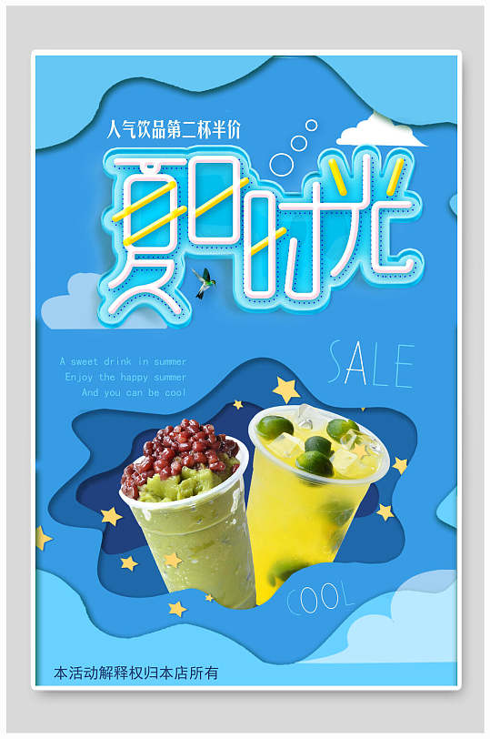 藍色夏季夏日時光飲品促銷海報