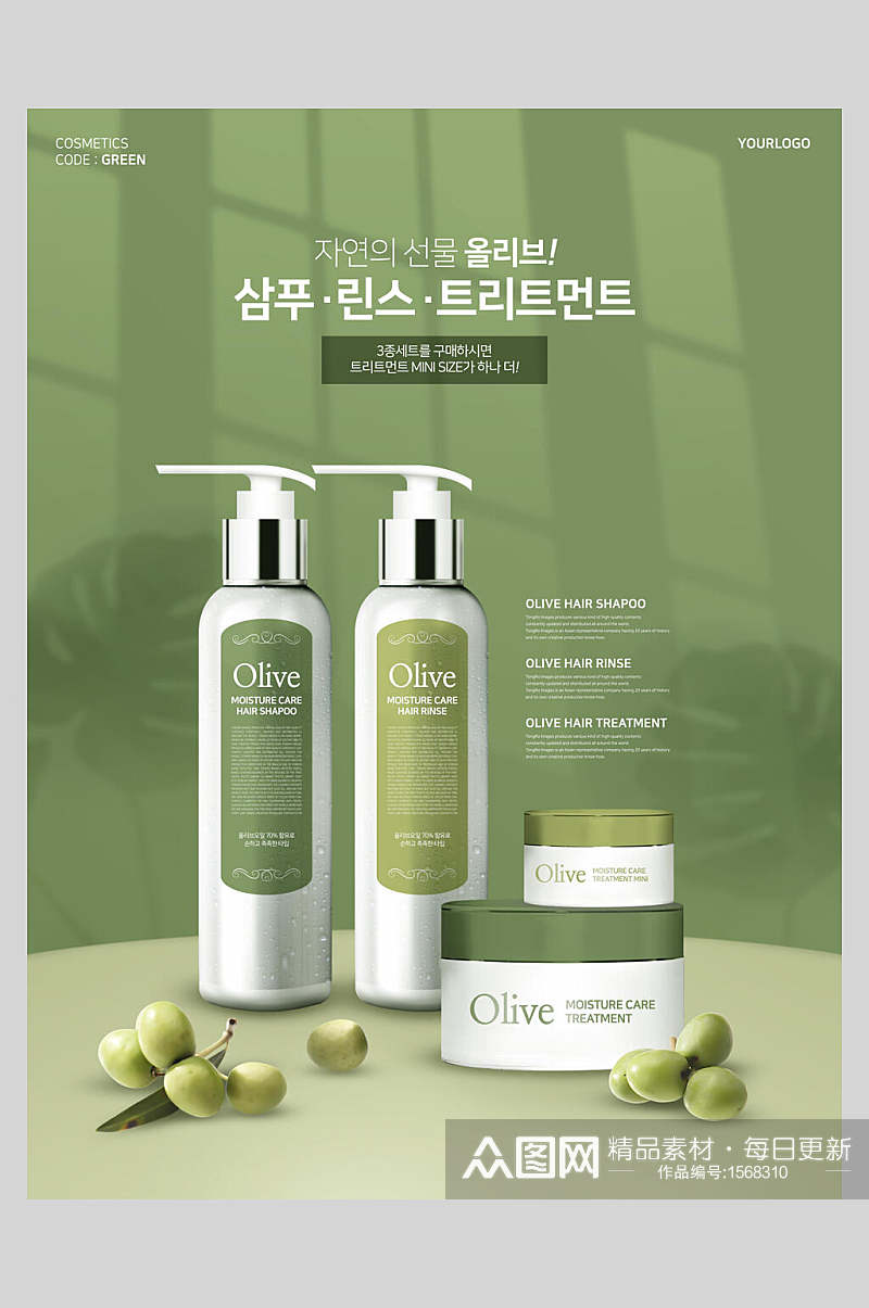 韩式绿色橄榄美妆化妆品海报素材