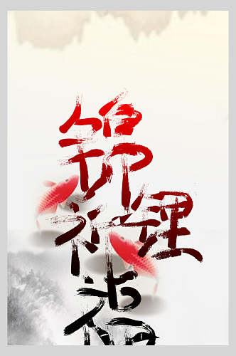 中国风锦鲤祈福海报设计