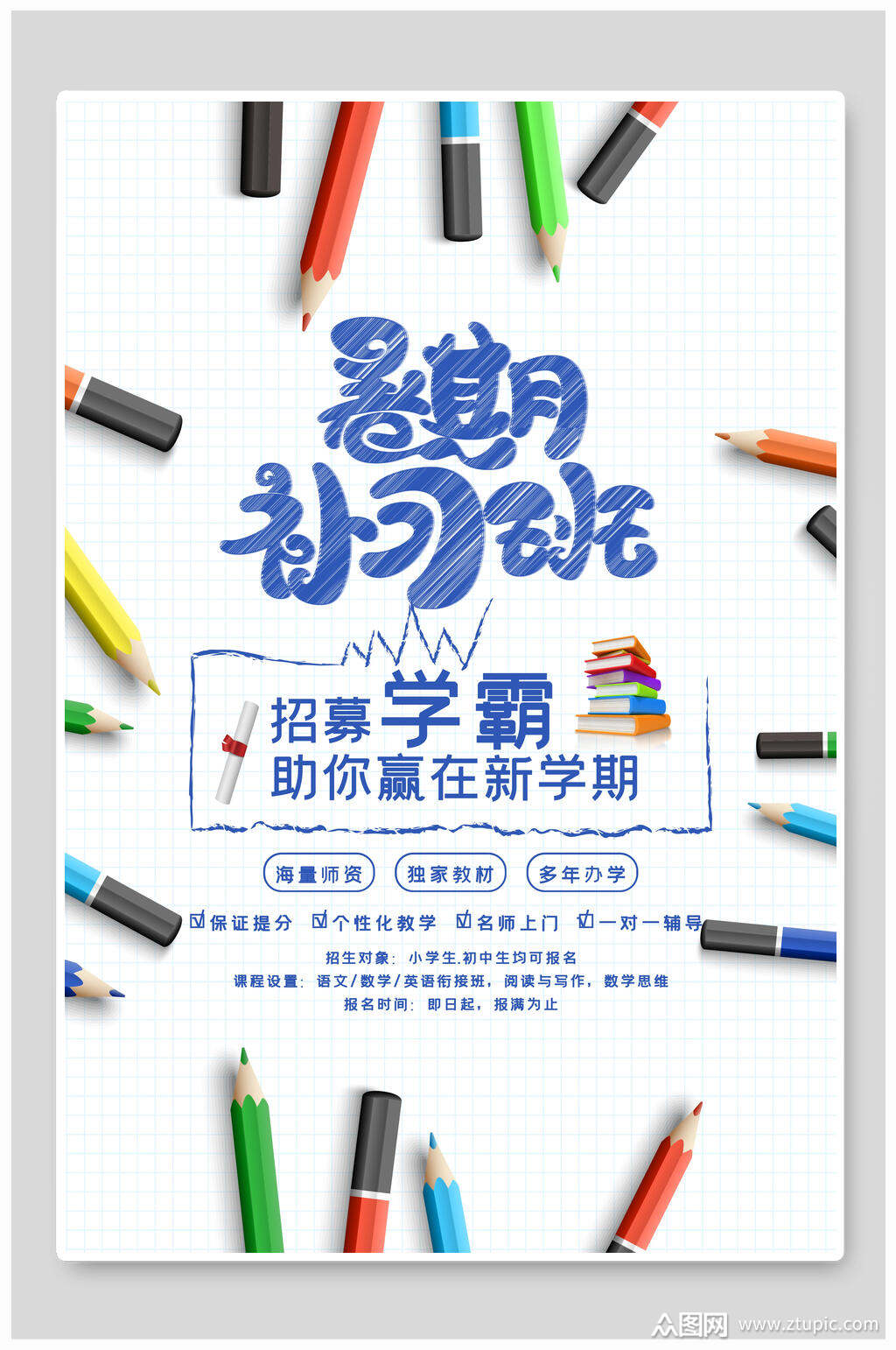 补习班暑假招生海报