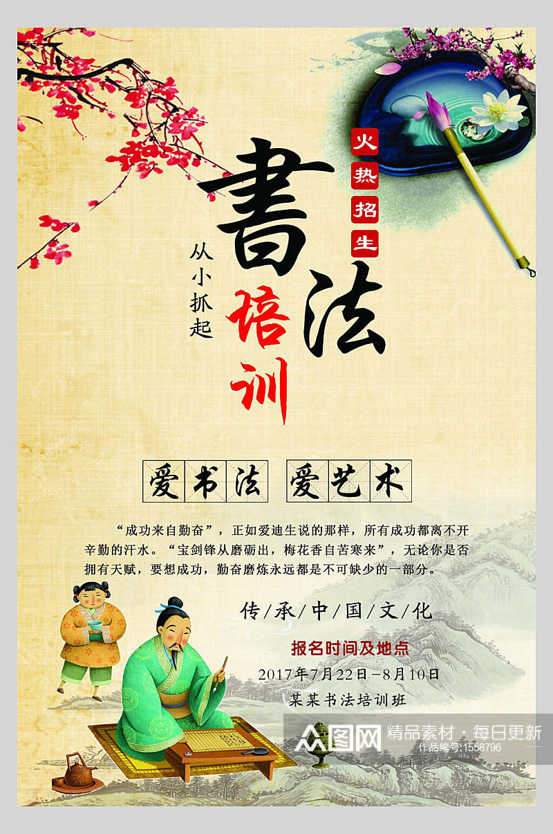 中国风书法培训招生宣传海报素材