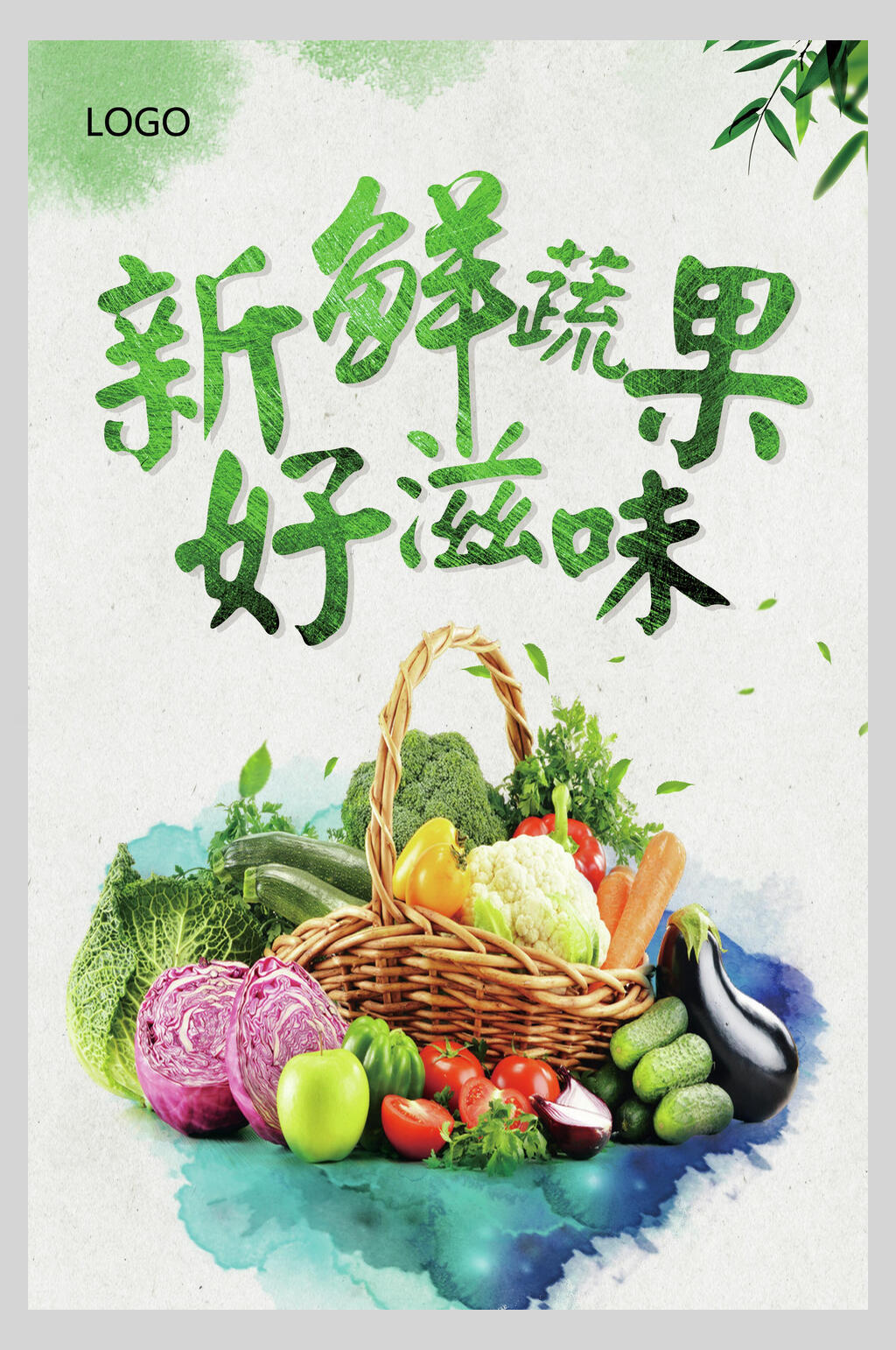 水彩新鲜蔬果水果海报素材