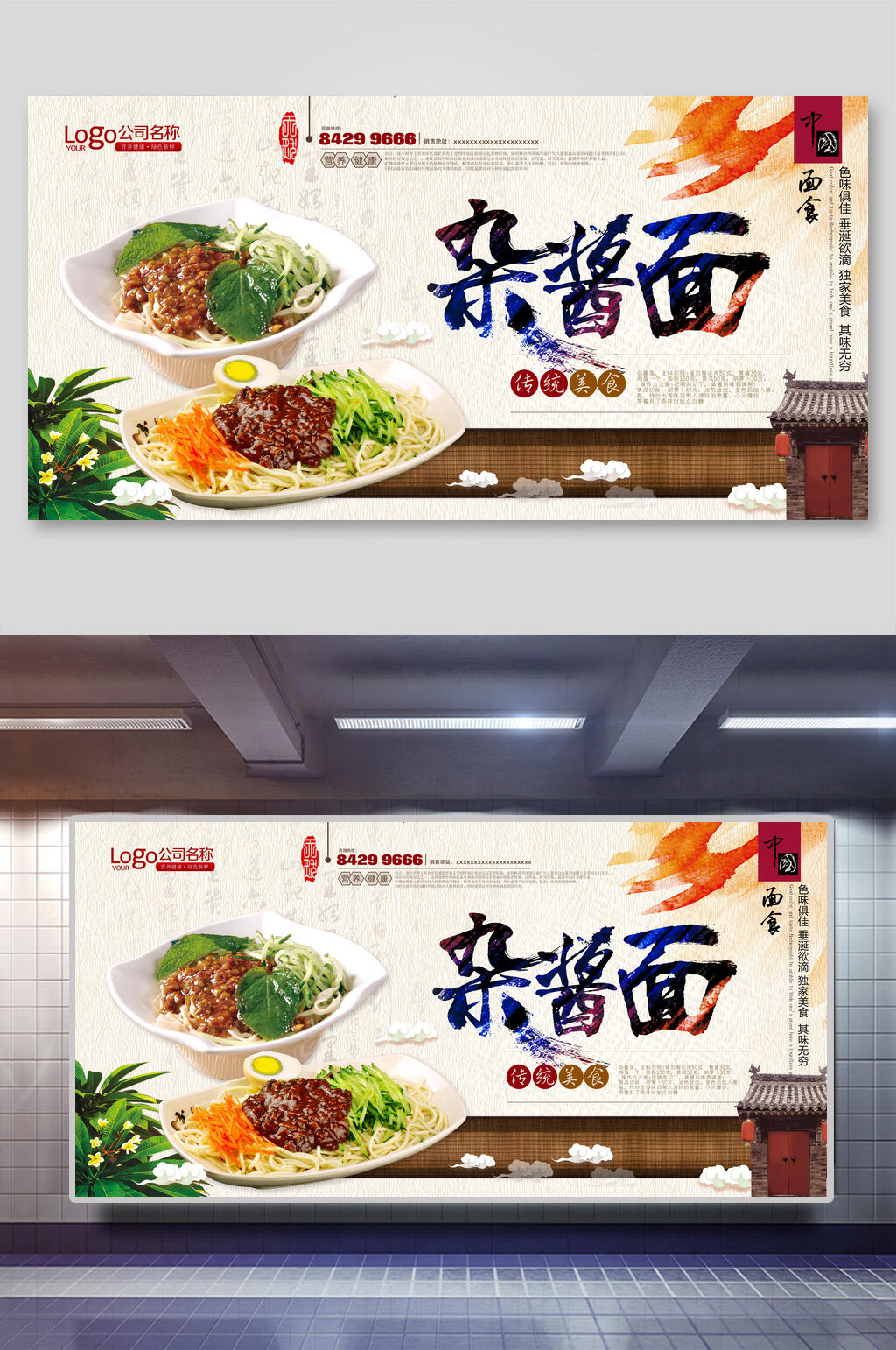 美食杂酱面面食海报素材
