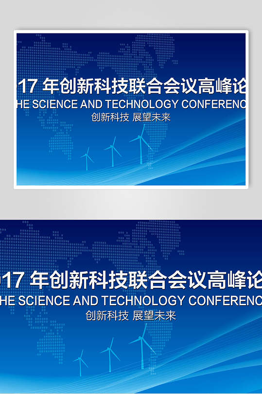 蓝色创新科技联合会议高峰论坛企业背景展板海报