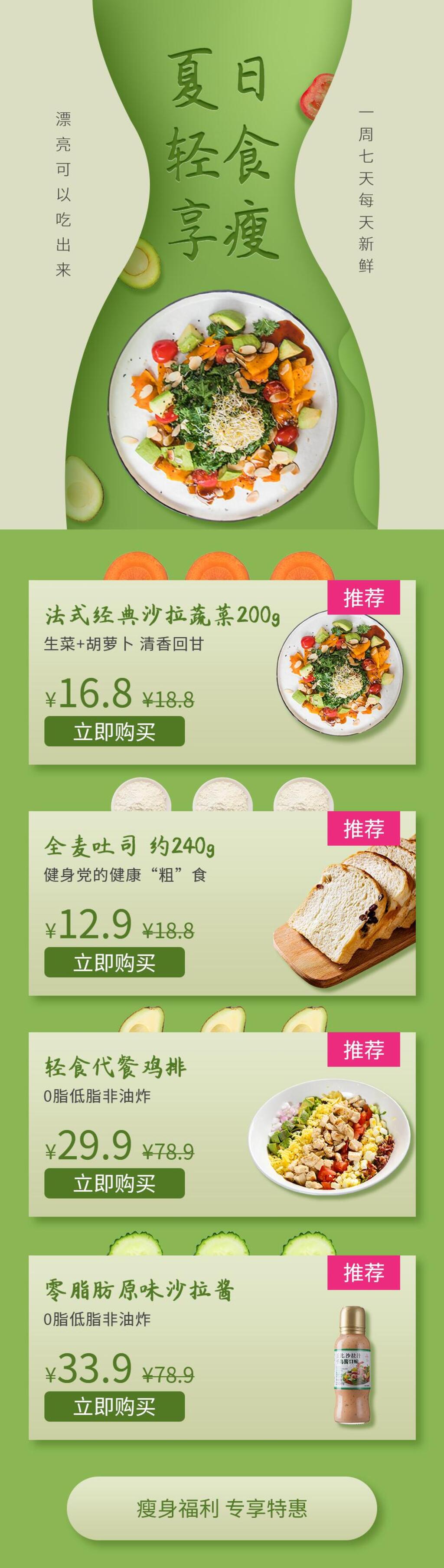 夏日轻食享瘦沙拉手机长图设计素材