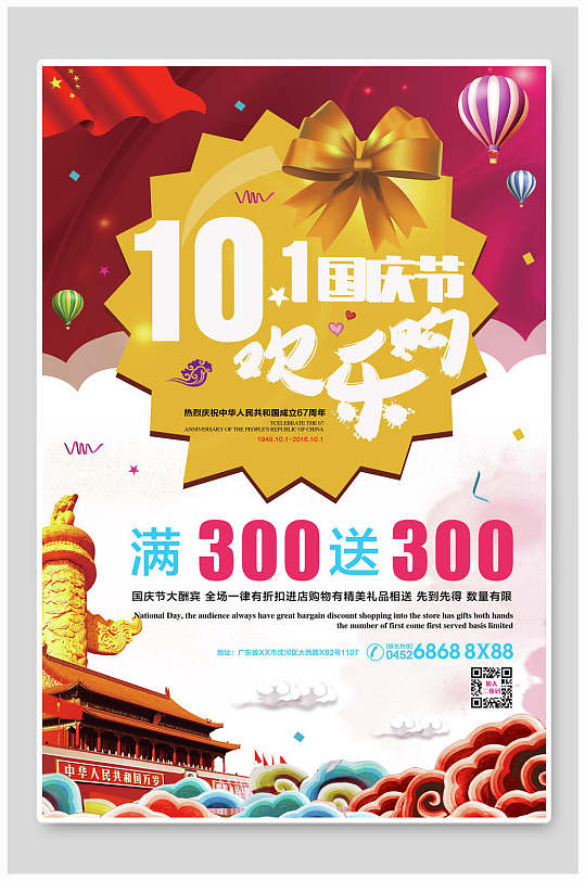 欢乐购国庆节促销海报-众图网