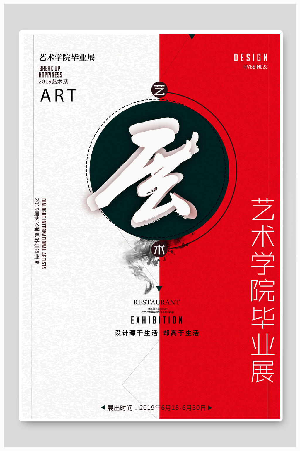 红灰艺术学院毕业展艺术展览海报素材