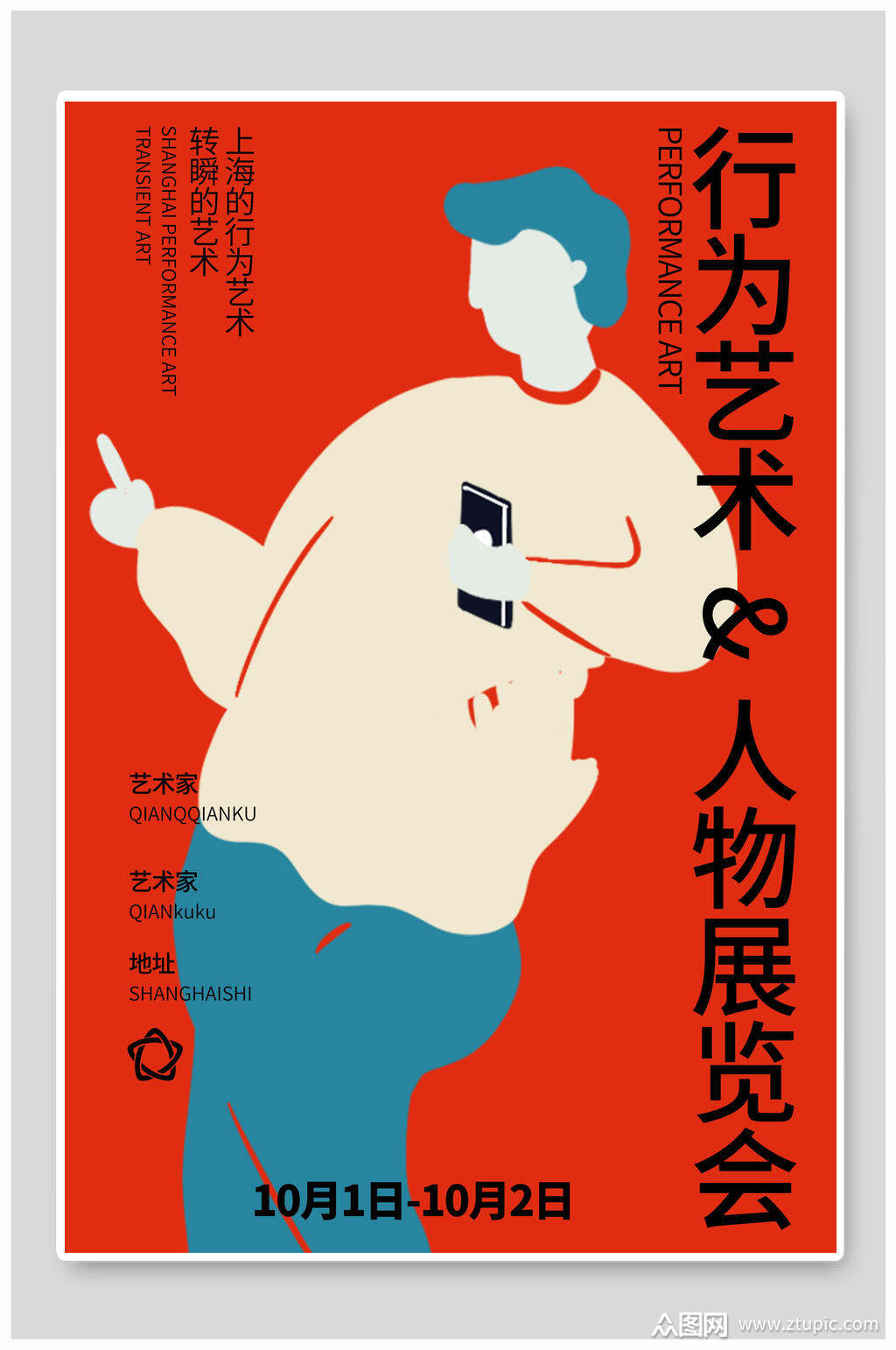 行为艺术人物展览会艺术展创意海报素材